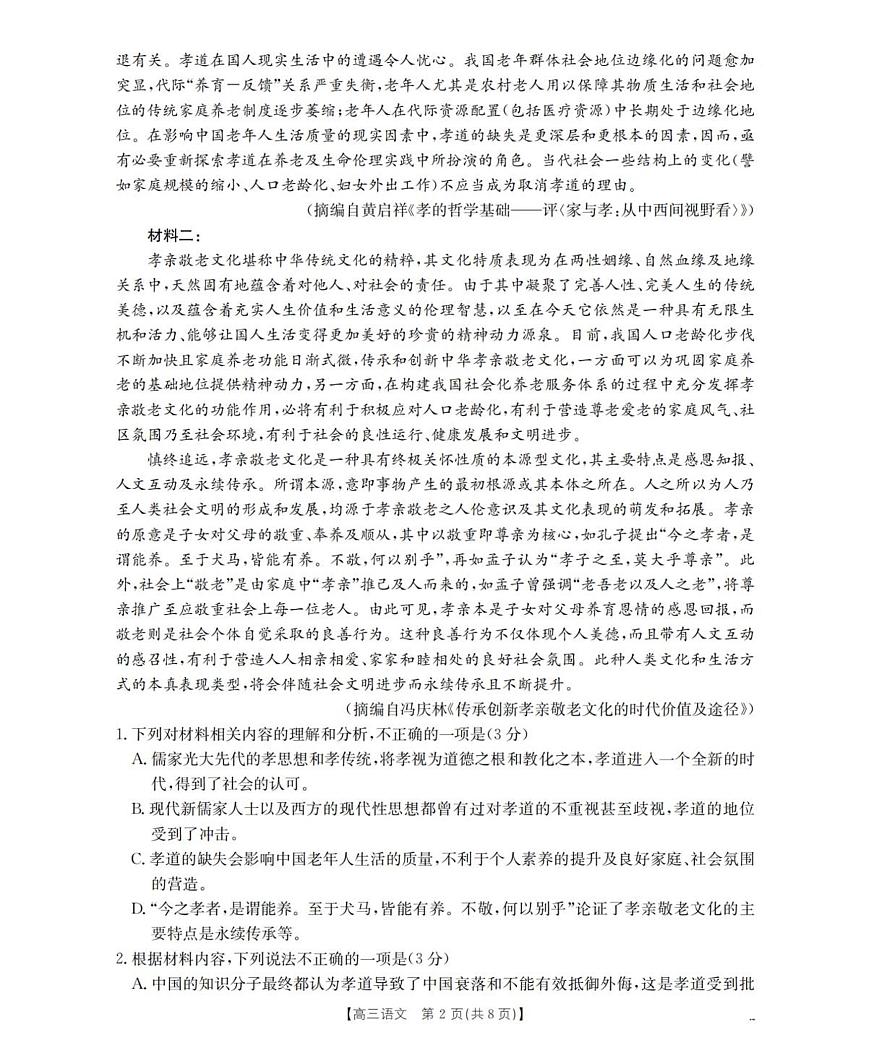 2026届辽宁省葫芦岛市协作校高三上学期第一次考试语文试卷第2页