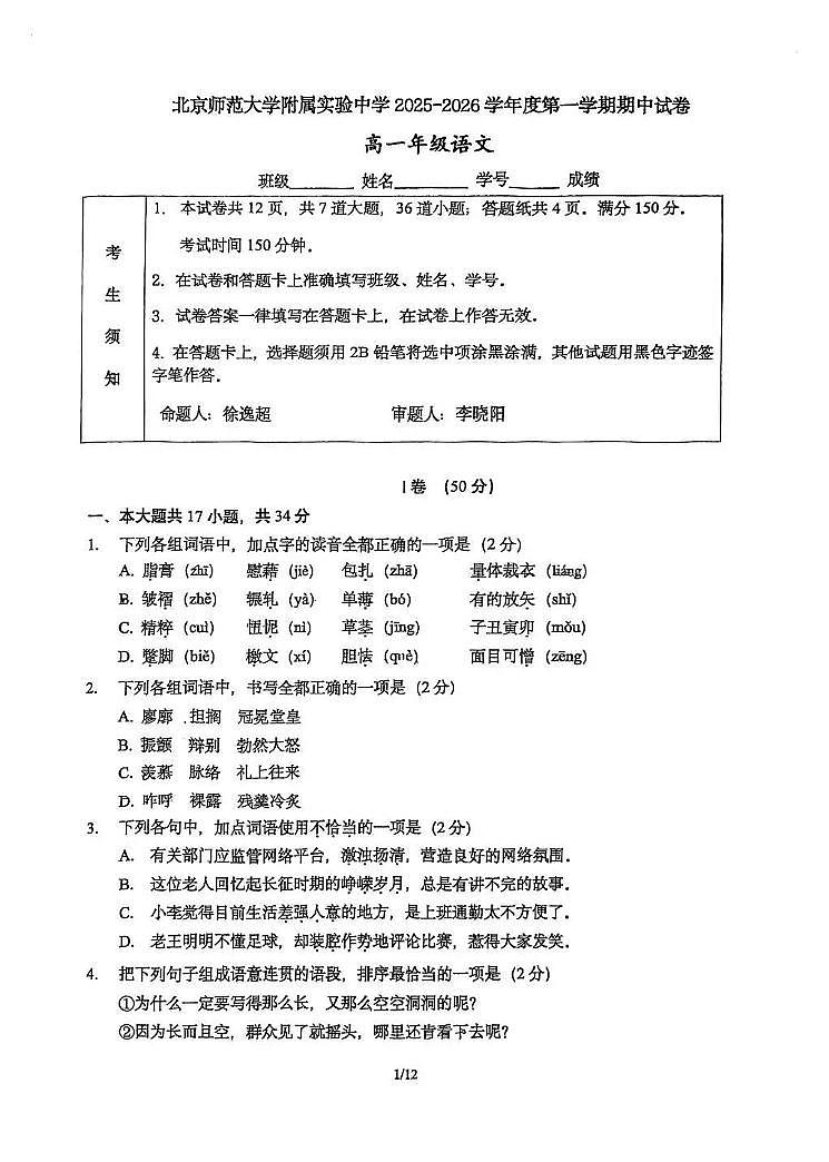2025北京北师大实验中学高一（上）期中语文试卷第1页