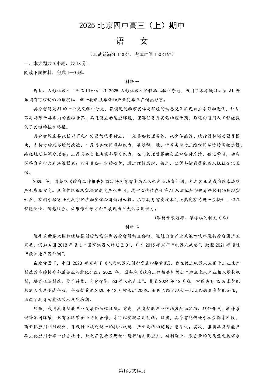 2025北京四中高三（上）期中语文（教师版）试卷第1页