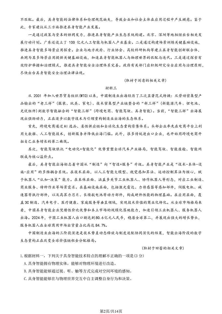 2025北京四中高三（上）期中语文（教师版）试卷第2页