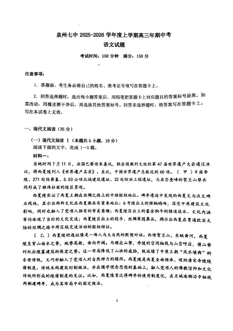 福建省泉州市第七中学2025-2026学年高三上学期11月期中考试语文试题第1页