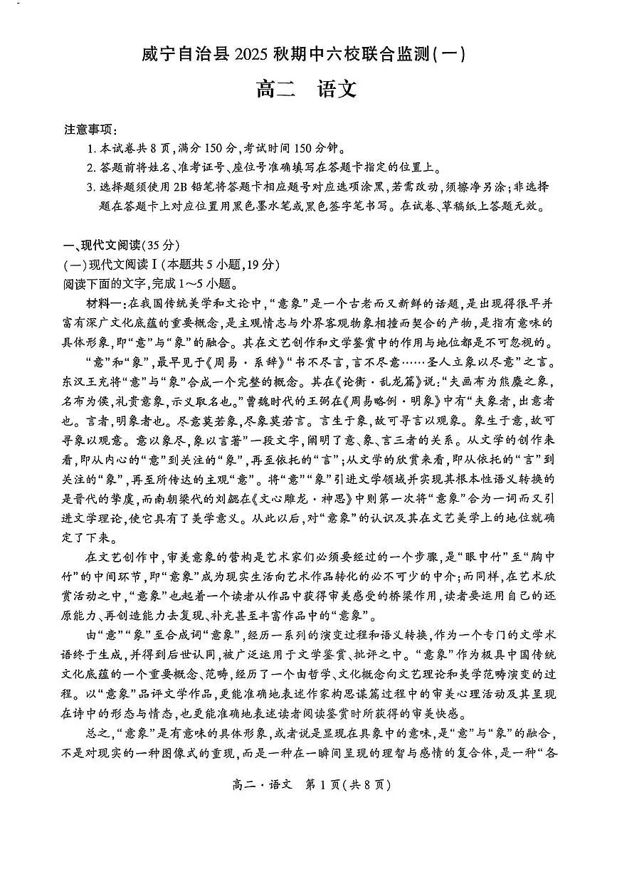 贵州省毕节市威宁彝族回族苗族自治县第八中学2025-2026学年上学期高二年级期中考试语文试卷第1页