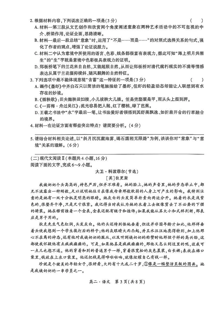 贵州省毕节市威宁彝族回族苗族自治县第八中学2025-2026学年上学期高二年级期中考试语文试卷第3页