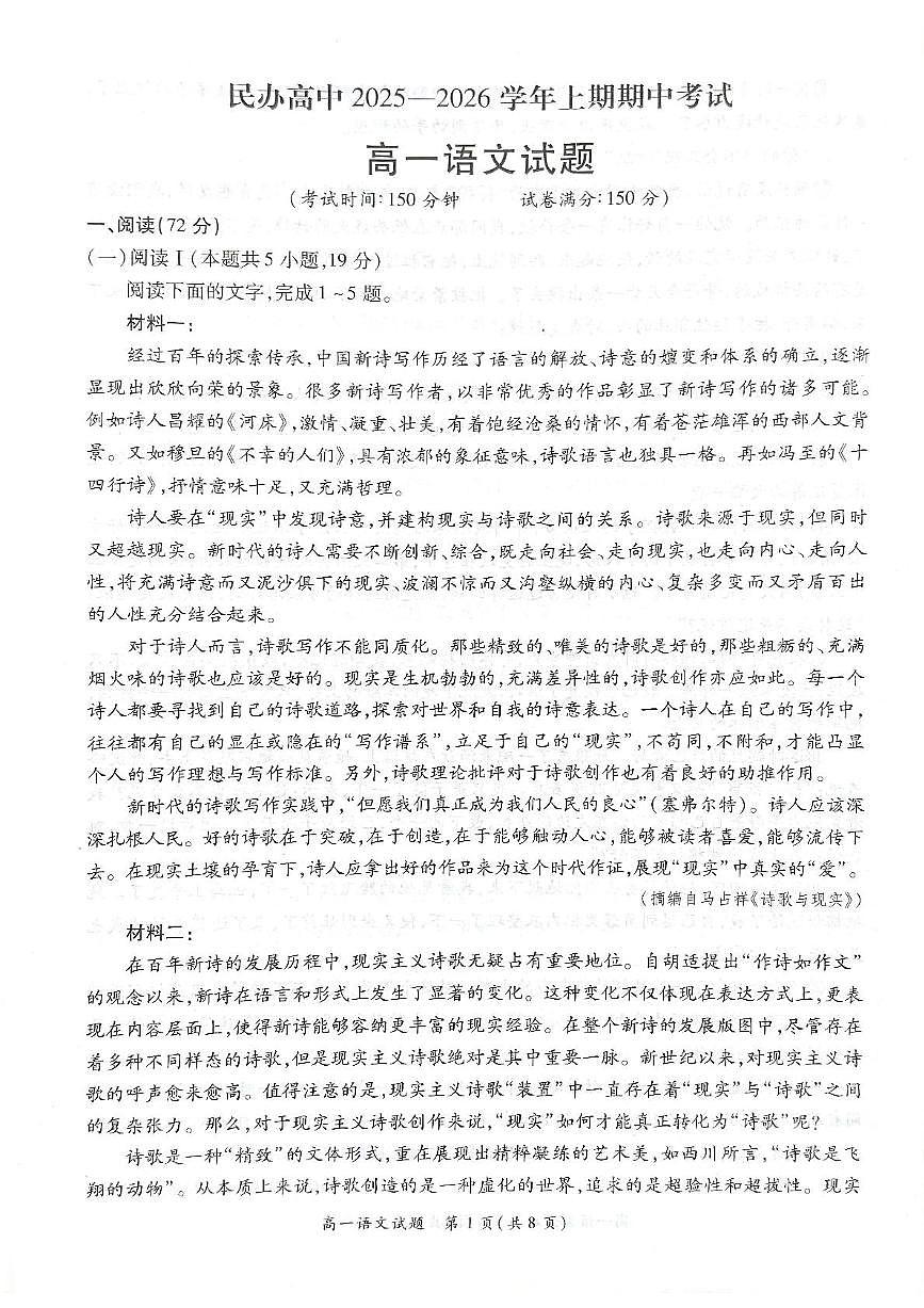 豫北民办高中2025-2026学年上学期期中考试高一语文试卷 豫北民办高中2025-2026学年上学期期中考试高一语文试卷第1页