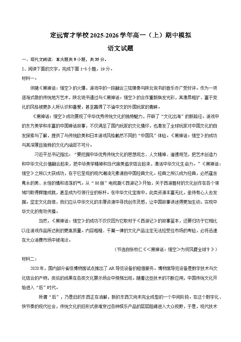 定远育才学校2025-2026学年高一（上）期中模拟语文试题第1页
