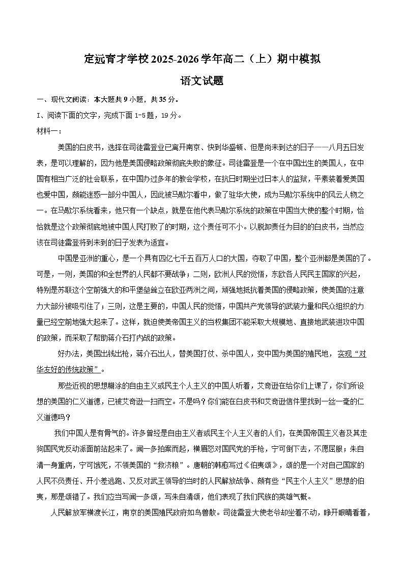 定远育才学校2025-2026学年高二（上）期中模拟语文试题第1页
