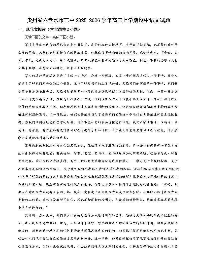 贵州省六盘水市三中2025-2026学年高三上学期期中语文试题（含答案及解析）第1页