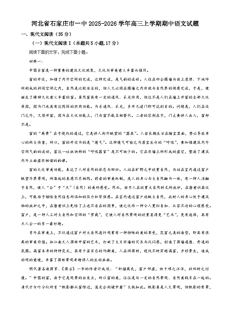 河北省石家庄市一中2025-2026学年高三上学期期中语文试题（含答案及解析）第1页