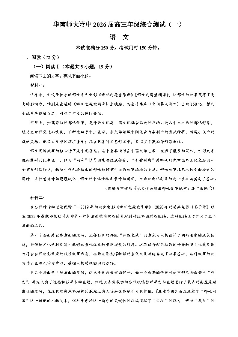 广东省广州市华南师范大学附中2025-2026学年高三上学期综合检测（一）语文试题（含答案及解析）第1页