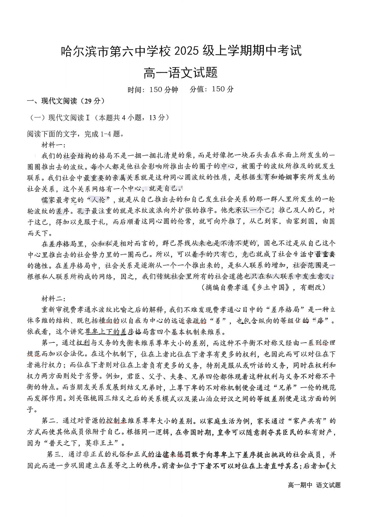 2025年哈尔滨市第六中学高一上学期期中语文试卷和答案第1页