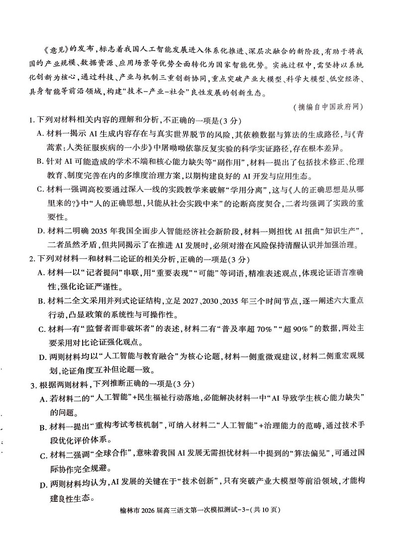 陕西省榆林市2025-2026学年高三上学期11月高考一模语文试卷第3页