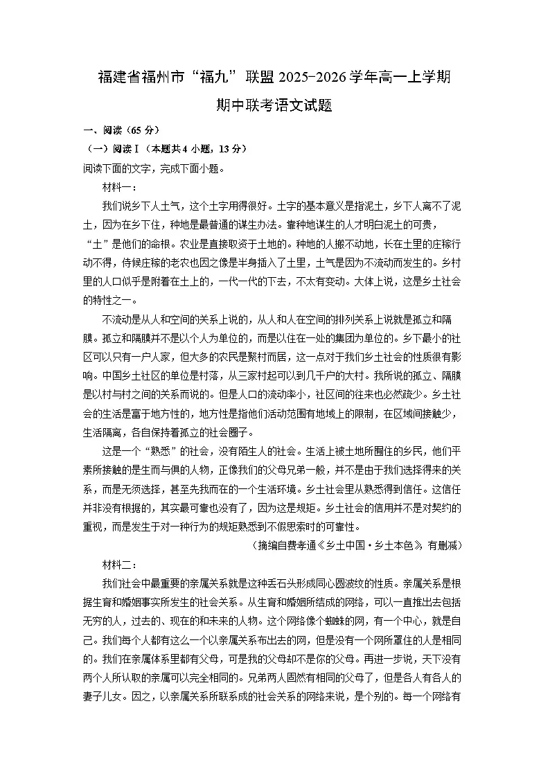 福建省福州市“福九”联盟2025-2026学年高一上学期期中联考语文试卷（学生版）第1页