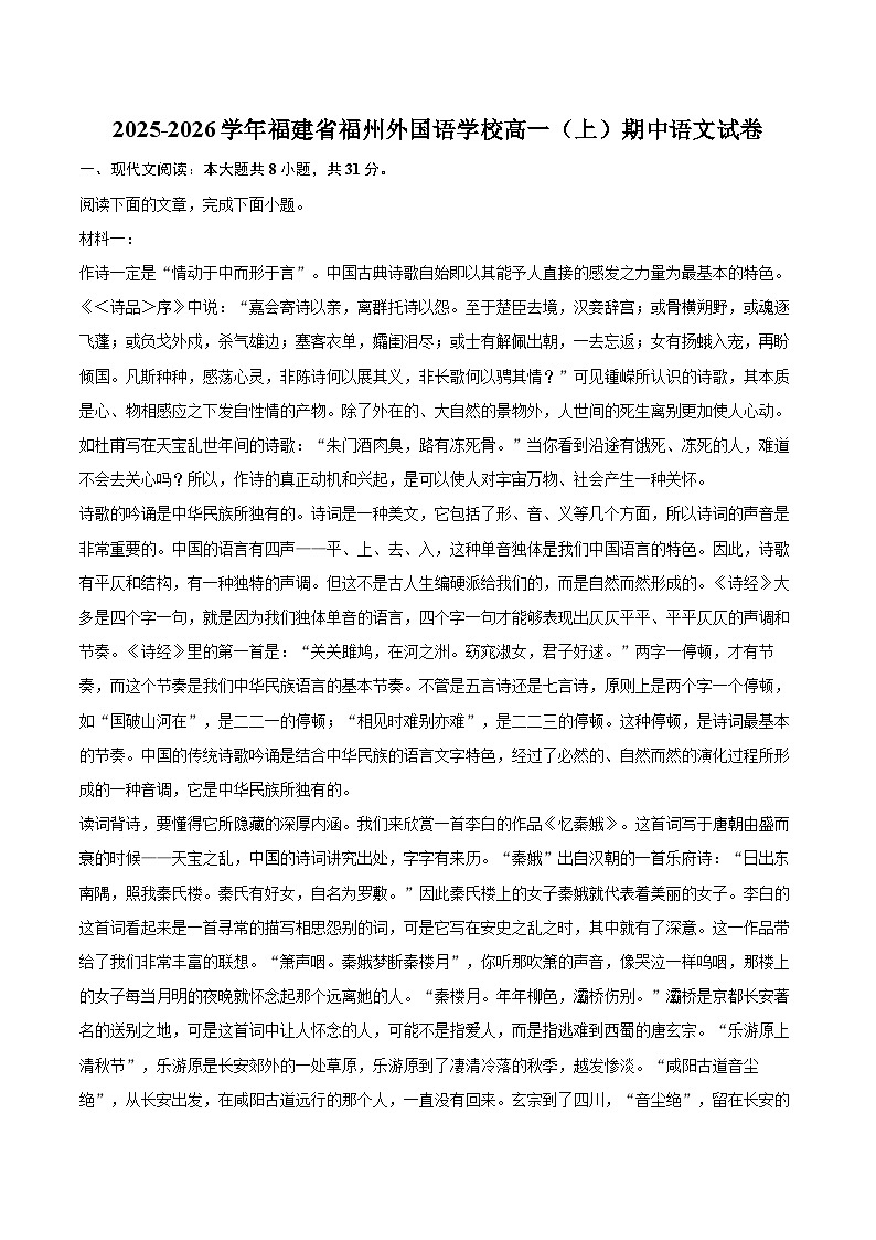 2025-2026学年福建省福州外国语学校高一（上）期中语文试卷-自定义类型第1页