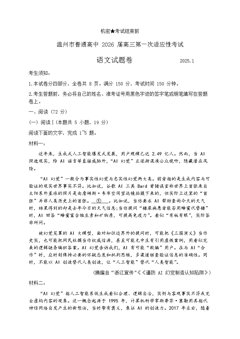 浙江省温州市普通高中2026届高三第一次适应性考试 语文试题+答案（温州一模）第1页