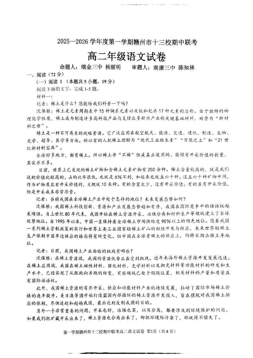 江西省赣州市十三校2025~2026学年高二上学期期中联考语文试卷第1页