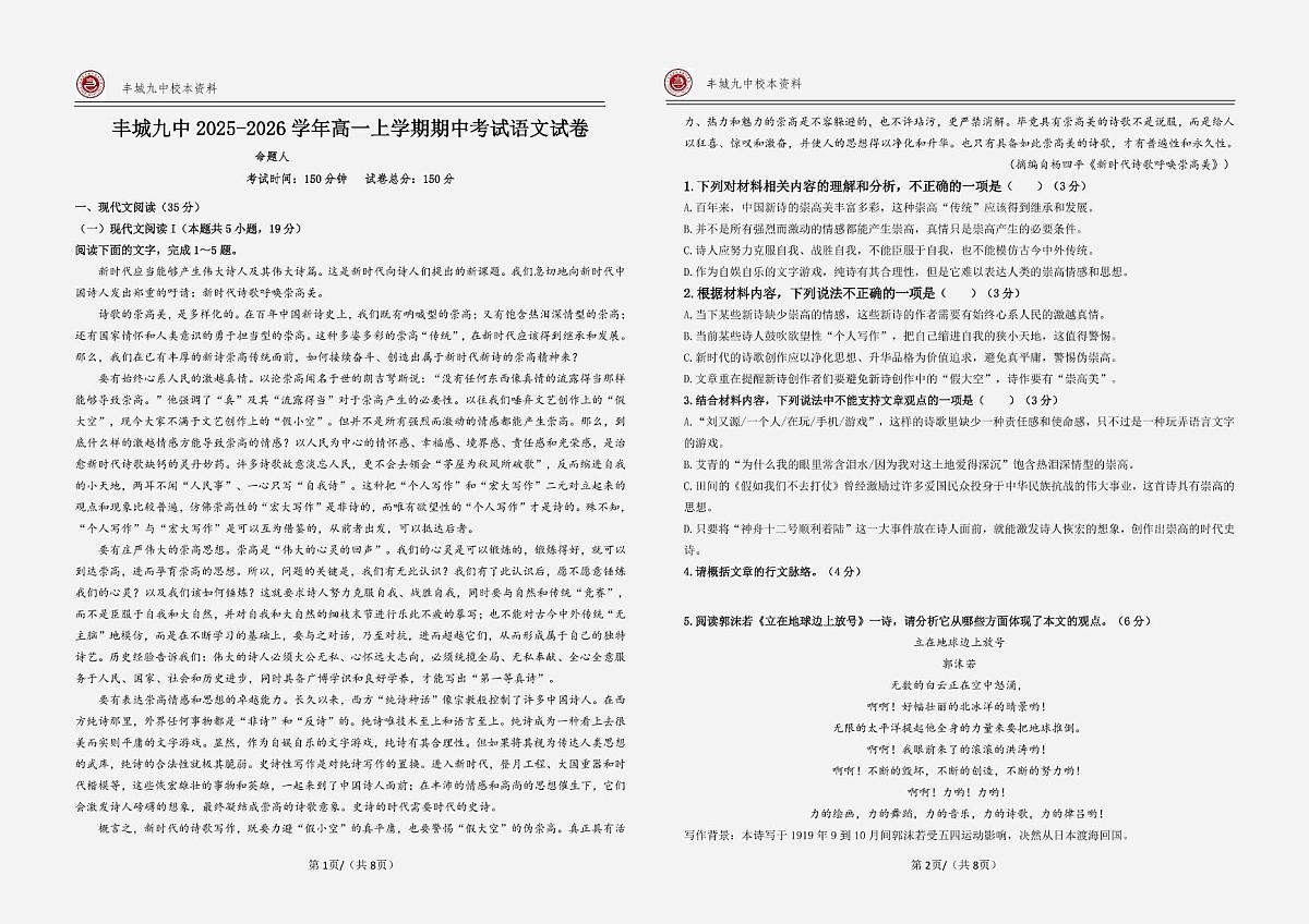 江西省宜春市丰城市第九中学2025-2026学年高一上学期期中考试语文试题第1页