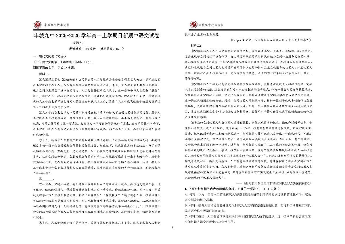 江西省宜春市丰城市第九中学2025-2026学年高一上学期期中考试语文试题（日新班）第1页