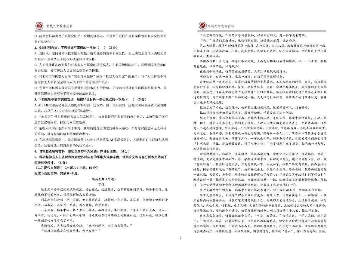 江西省宜春市丰城市第九中学2025-2026学年高一上学期期中考试语文试题（日新班）第2页