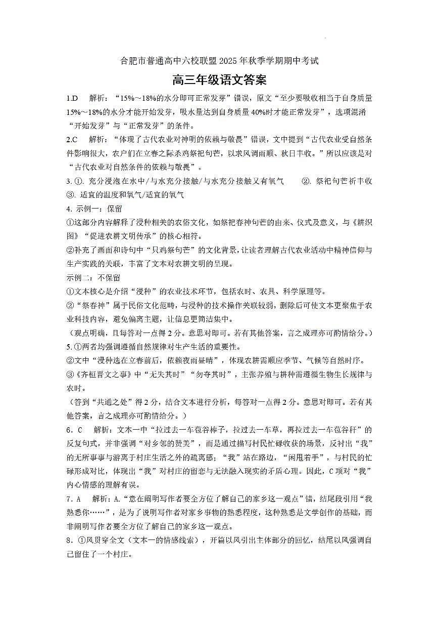 合肥市普通高中六校联盟2025年秋季学期期中考试语文答案第1页