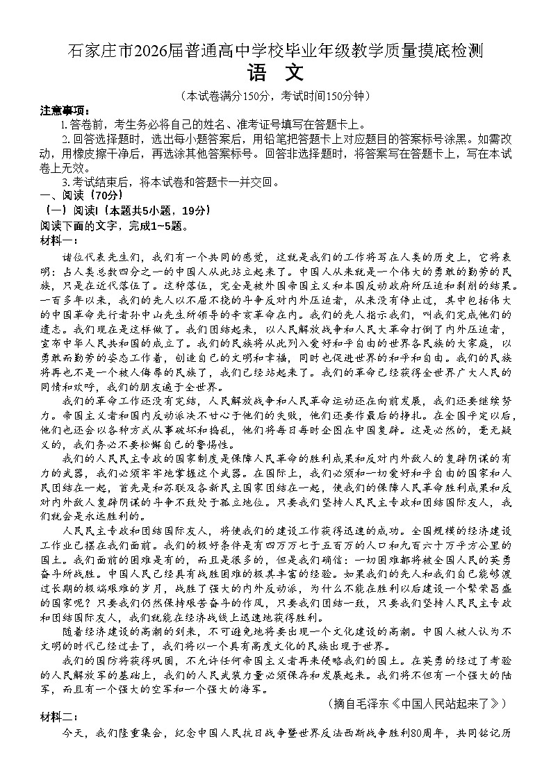 【试卷】石家庄市2026届普通高中学校毕业年级教学质量摸底检测语文试卷第1页