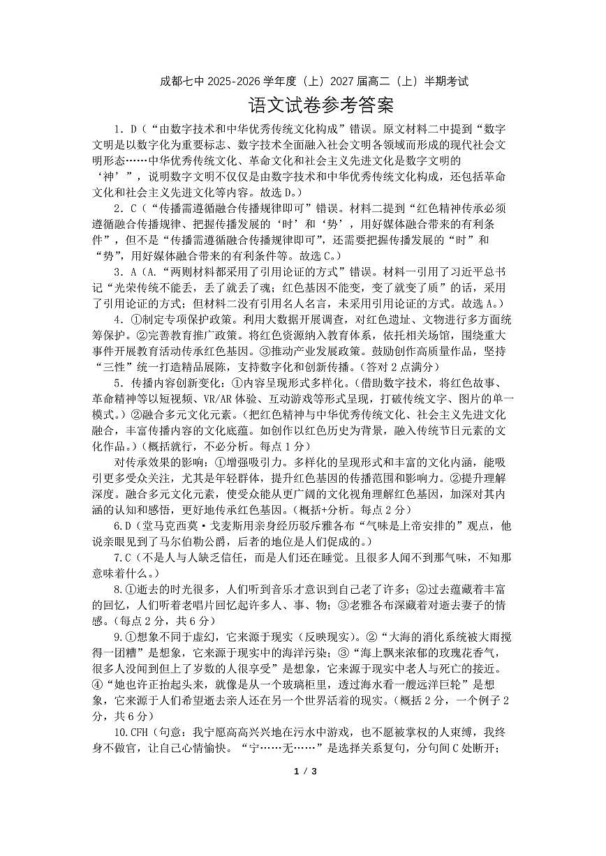 成都市第七中学2025-2026学年高二上学期11月半期考试语文答案第1页