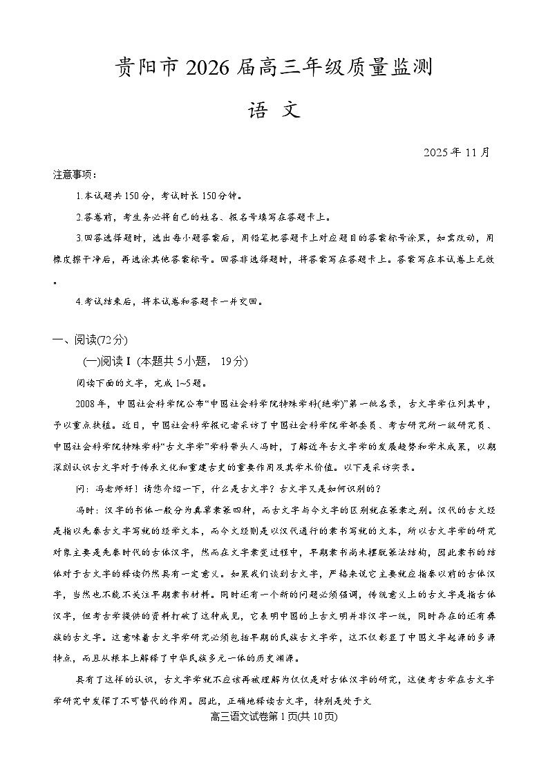 2026届贵州省贵阳市高三年级上学期11月质量监测语文试卷第1页