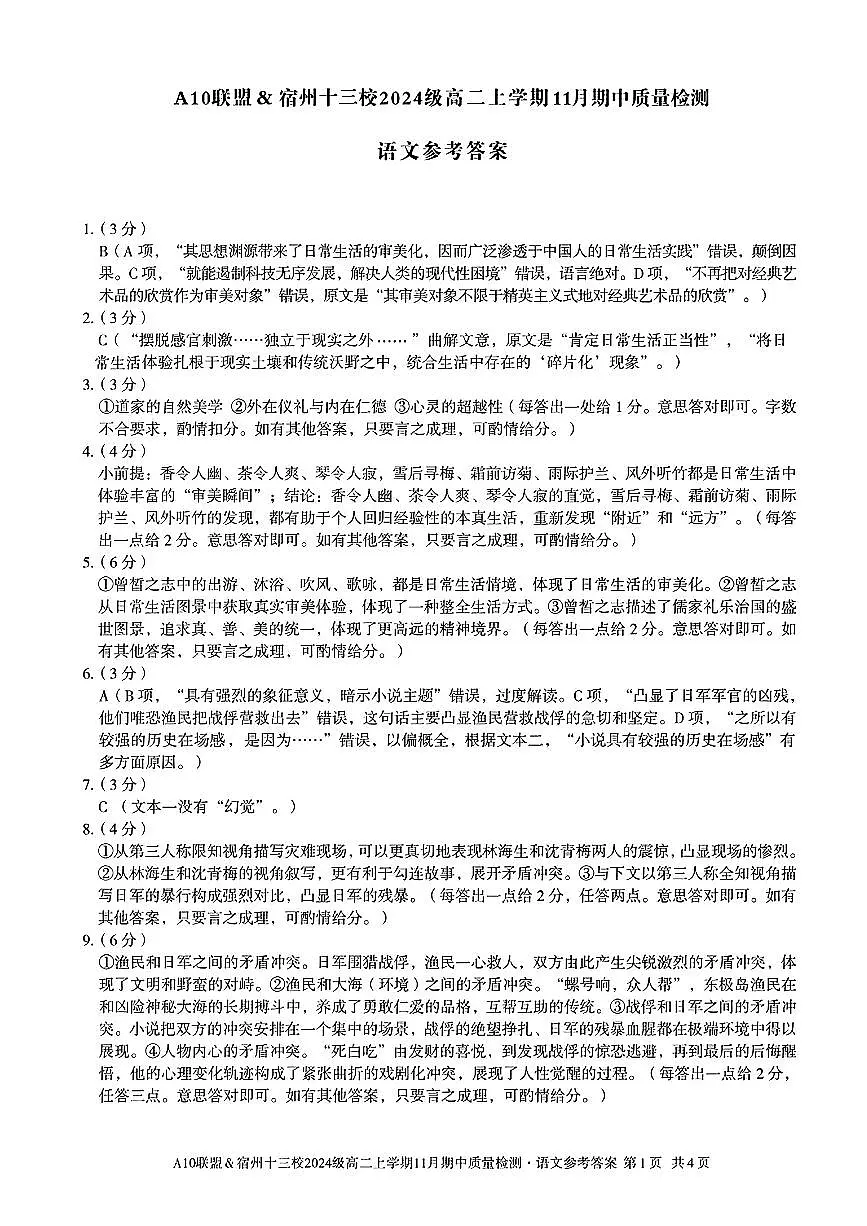 语文试卷答案安徽省A10联盟&宿州十三校2024级(2027届)高二上学期11月期中质量检测第1页