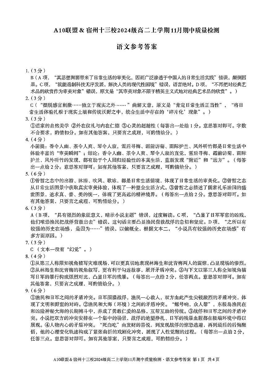 语文试卷答案安徽省A10联盟&宿州十三校2024级(2027届)高二上学期11月期中质量检测第1页