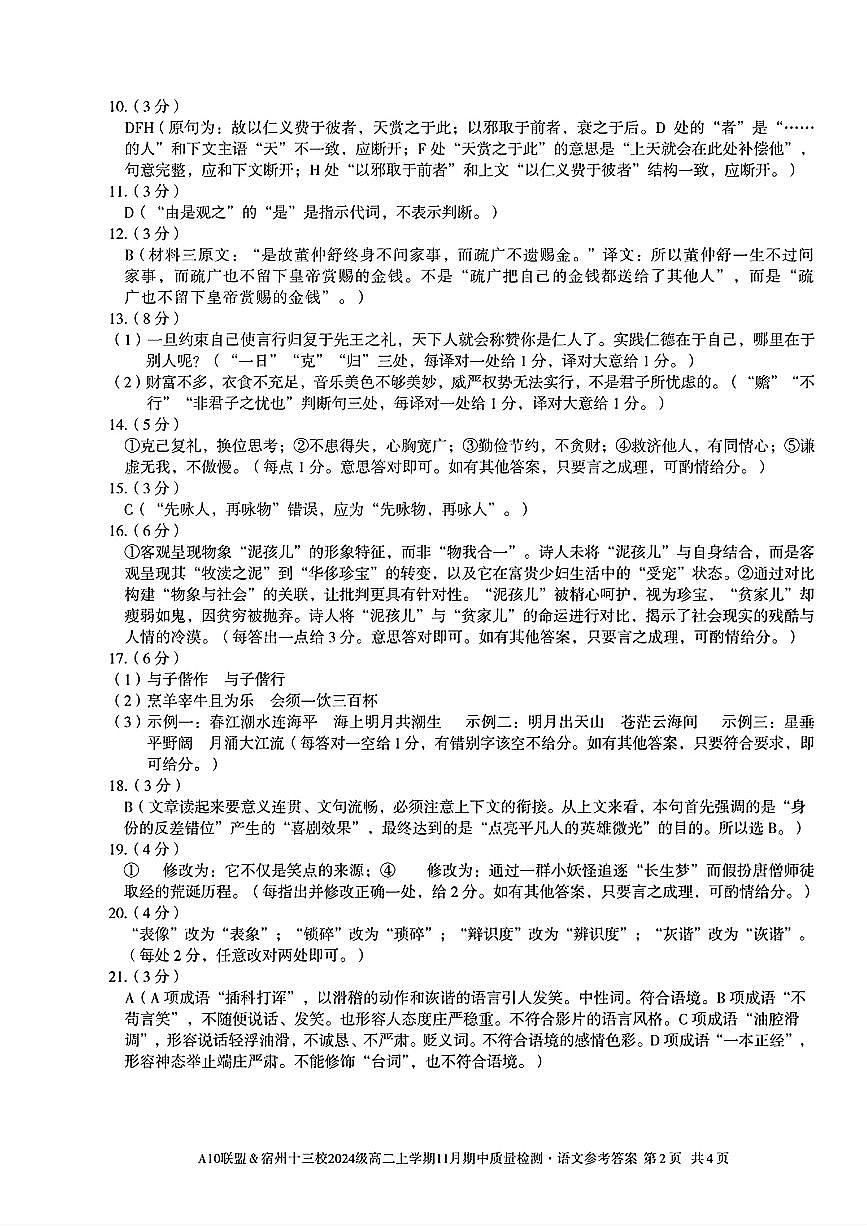语文试卷答案安徽省A10联盟&宿州十三校2024级(2027届)高二上学期11月期中质量检测第2页