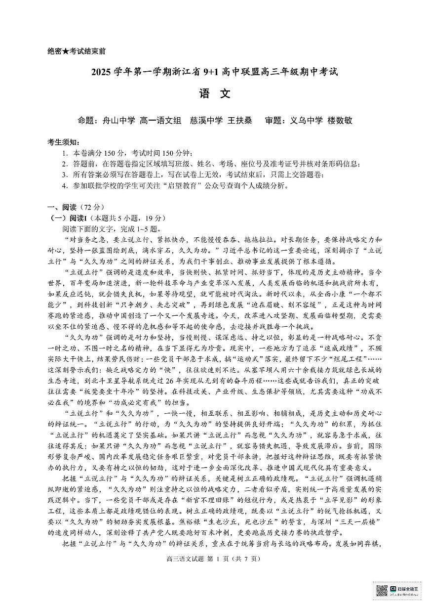 2026届浙江省“9 1”联盟高三上学期期中考试语文试题第1页