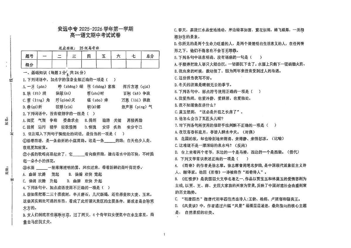 江西省安远中等专业学校2025-2026学年高一上学期期中考试语文试题第1页