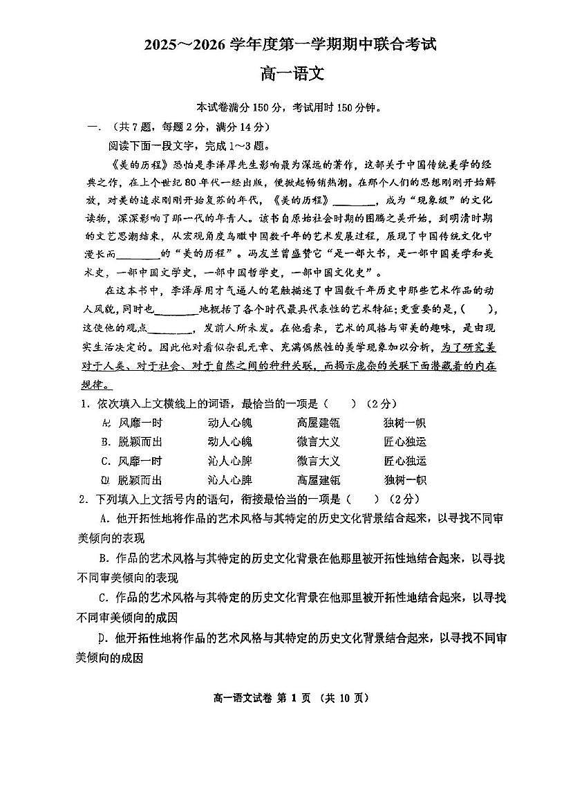 天津市第一百中学2025—2026学年高一上学期期中考试语文试卷第1页