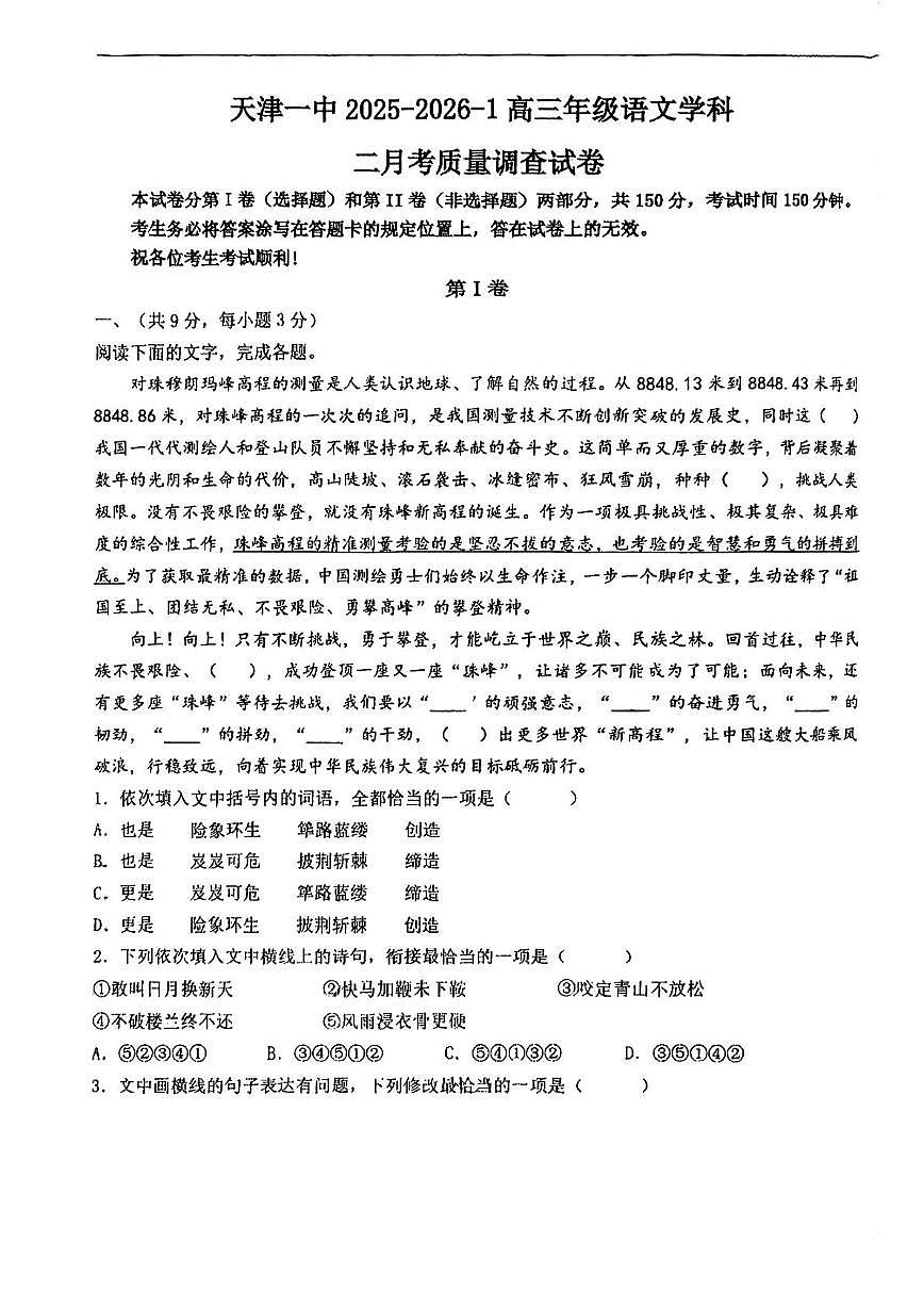 天津市第一中学2025-2026学年高三上学期期中语文试卷第1页