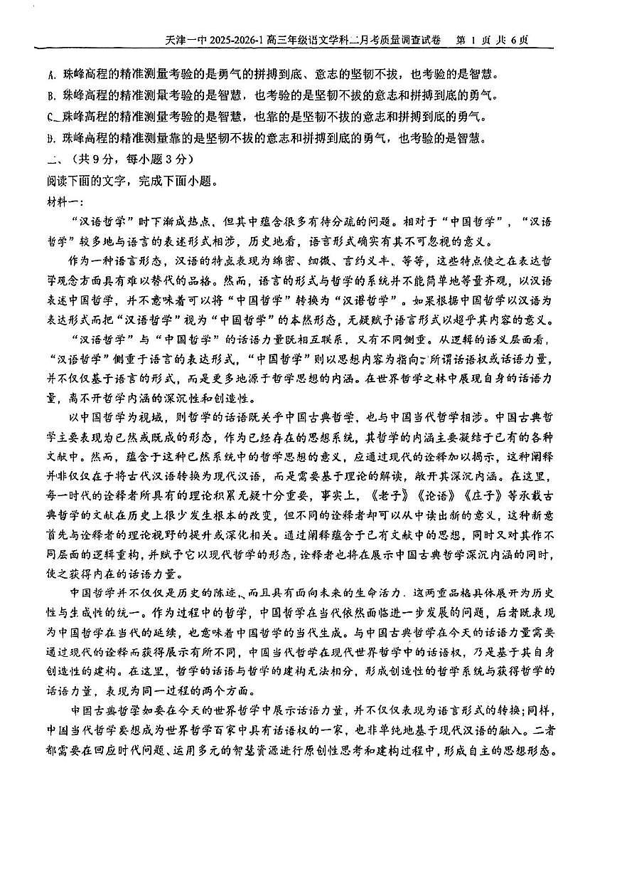 天津市第一中学2025-2026学年高三上学期期中语文试卷第2页