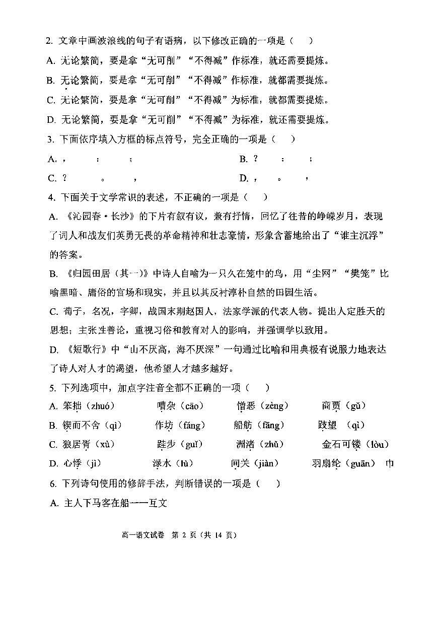天津市第一中学东丽学校2025-2026学年高一上学期期中考试语文试卷第2页