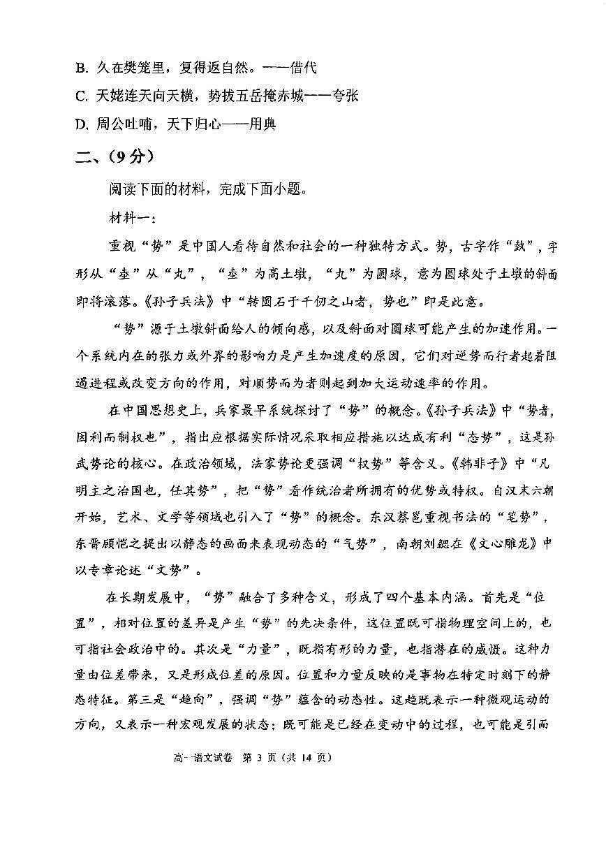天津市第一中学东丽学校2025-2026学年高一上学期期中考试语文试卷第3页