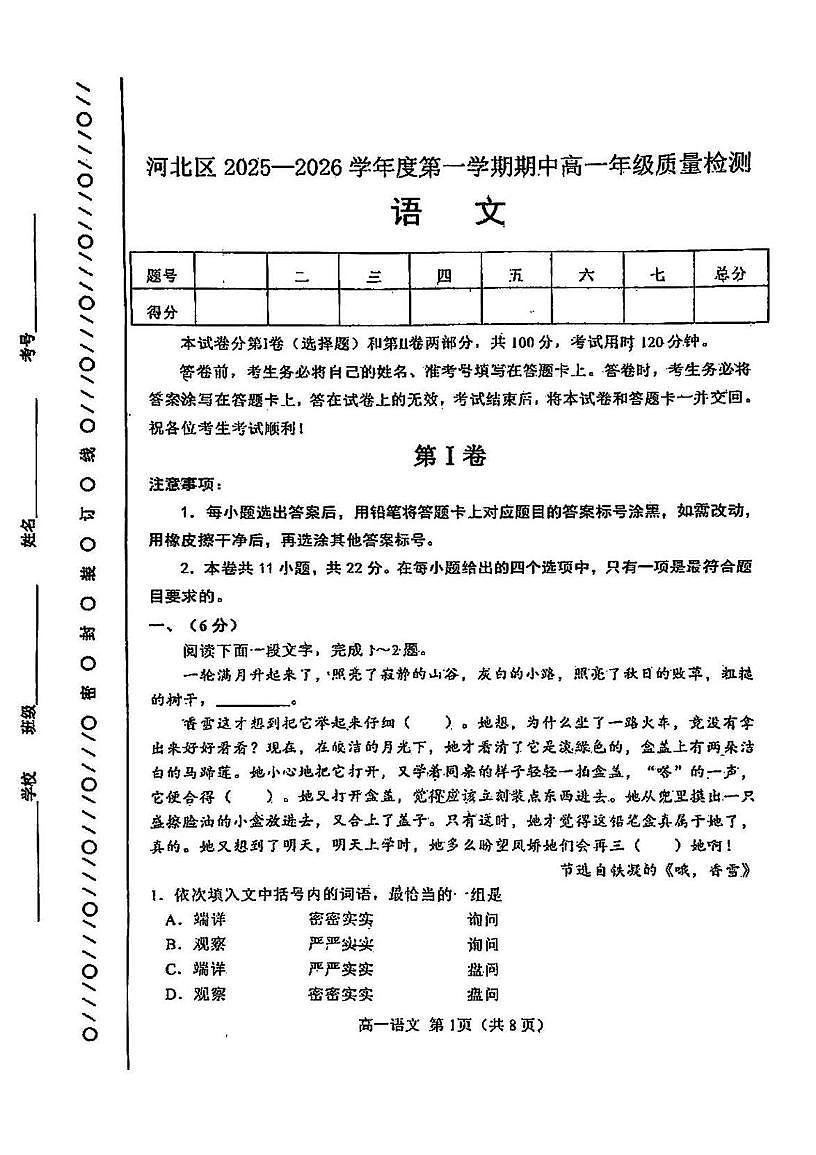天津市河北区2025-2026学年高一上学期11月期中考试语文试题第1页