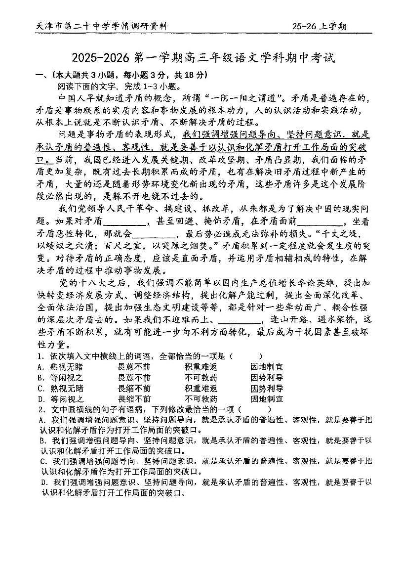 天津市第二十中学2025—2026学年高三上学期期中考试语文试卷第1页