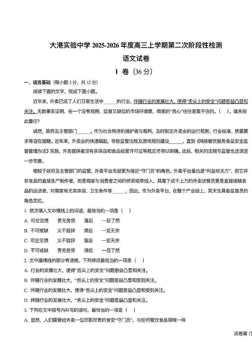 天津市滨海大港实验中学25秋高三期中语文考试试卷第1页