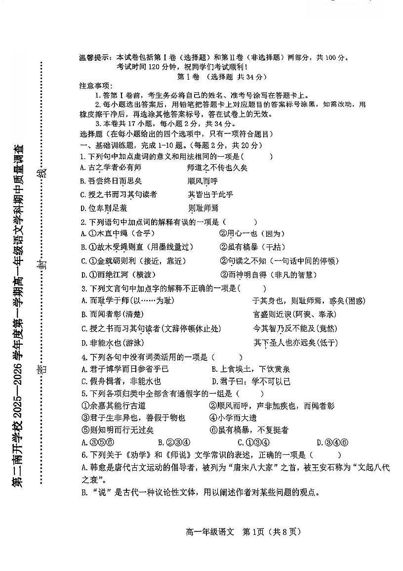 天津市第二南开学校2025-2026学年高一上学期11月期中考试语文试题第1页