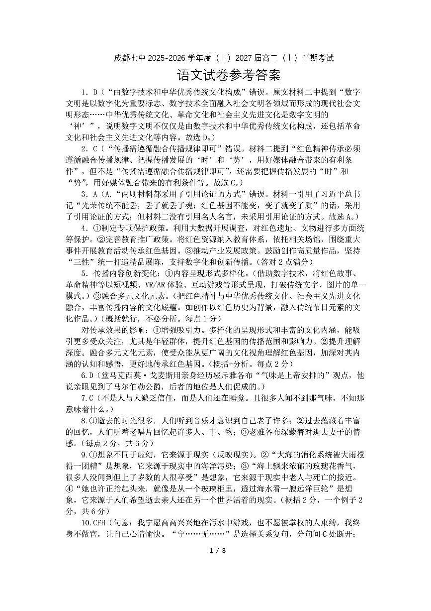 成都市第七中学2025-2026学年高二上学期11月半期考试语文答案第1页