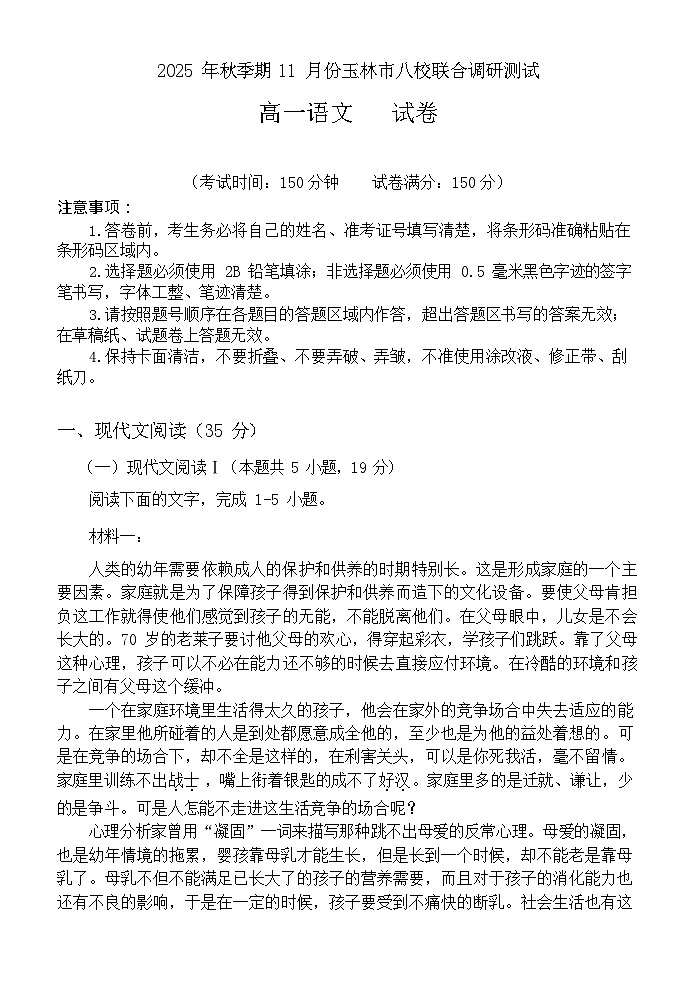 广西玉林市八校联考2025-2026学年高一上学期11月期中考试语文试卷第1页