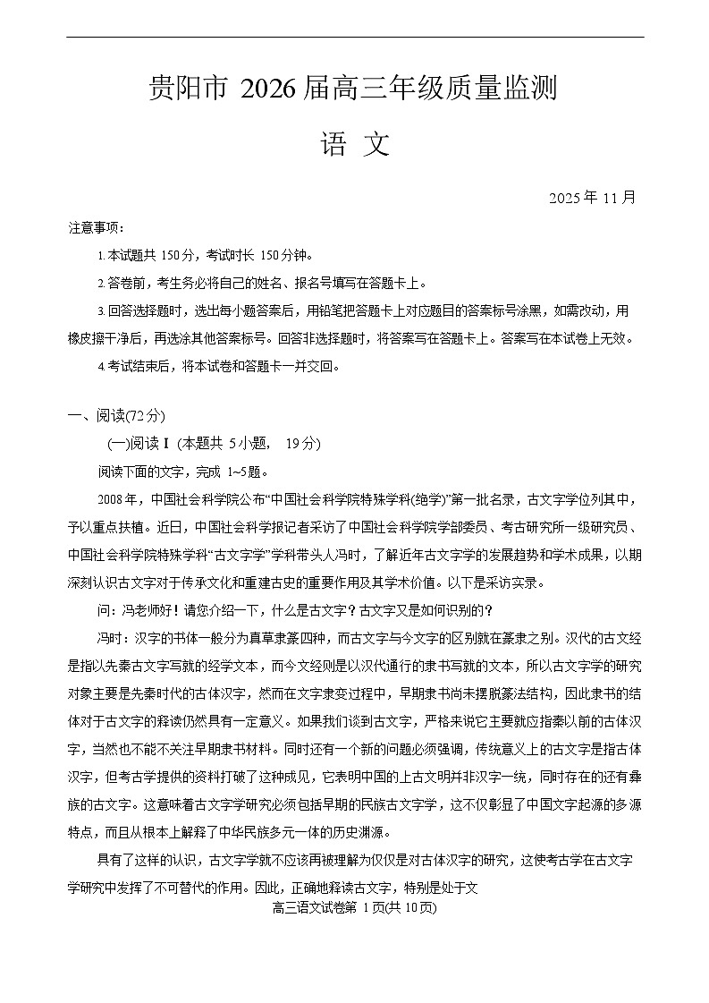 贵州省贵阳市2025-2026学年高三上学期11月期中考试语文试卷第1页