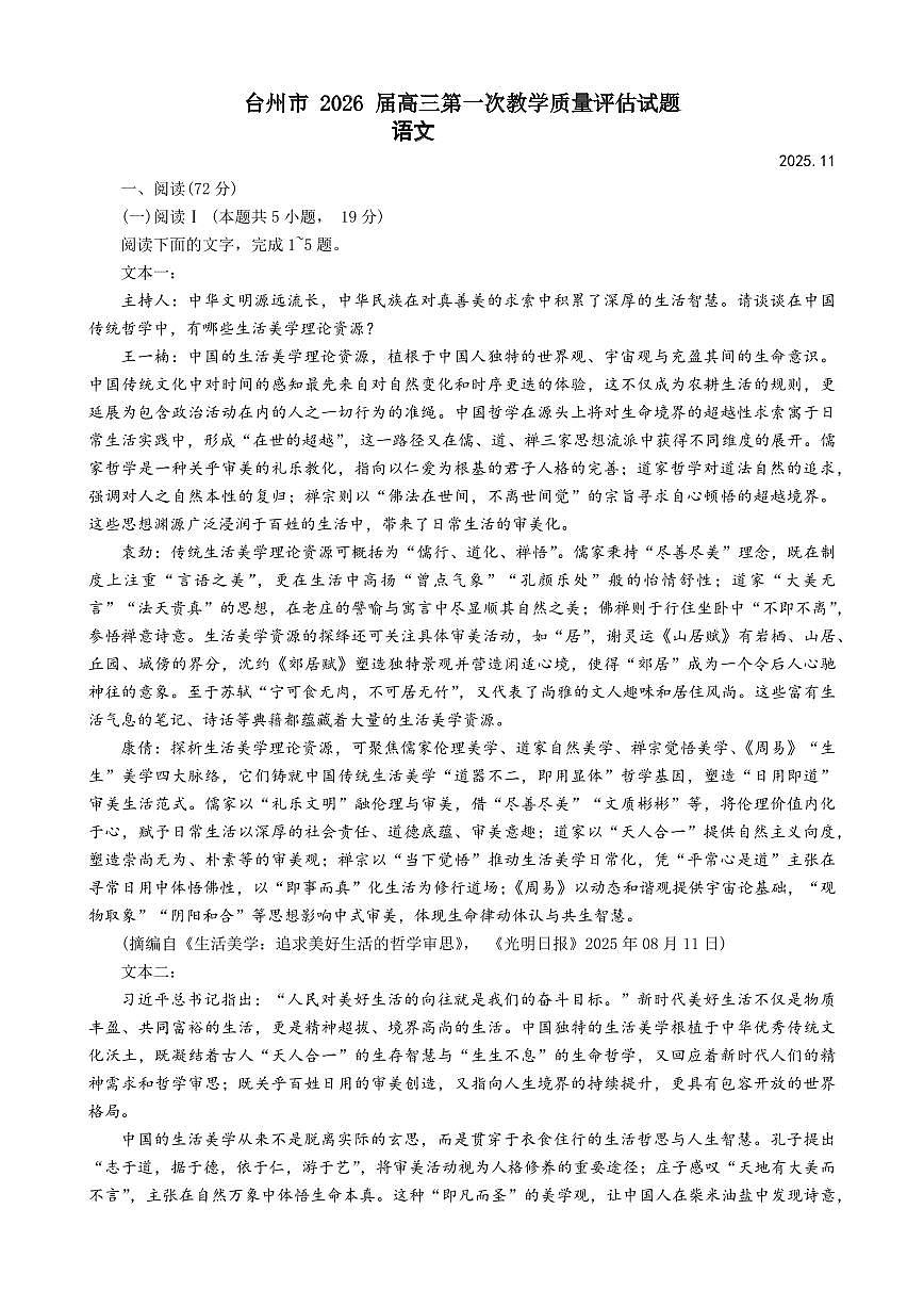 浙江省台州市2026届高三上学期第一次教学质量评估语文试题第1页