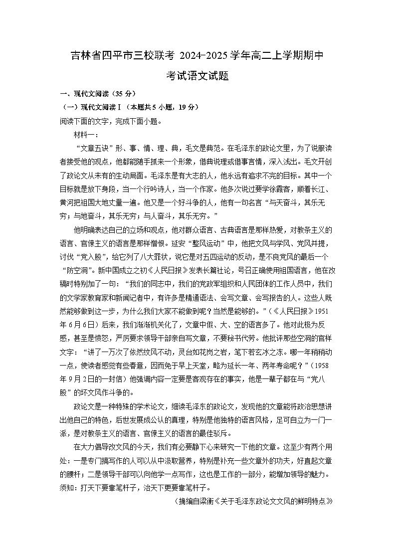 吉林省四平市三校联考2024-2025学年高二上学期期中考试语文试题（学生版）第1页