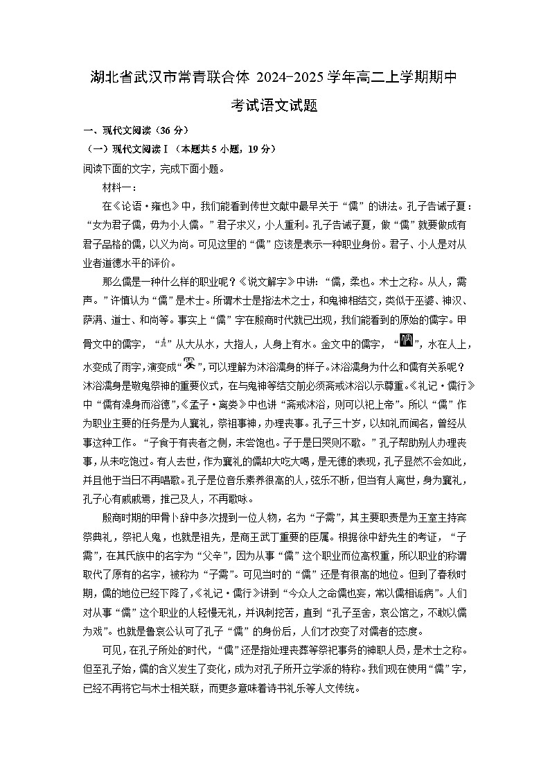 湖北省武汉市常青联合体2024-2025学年高二上学期期中考试语文试题（学生版）第1页