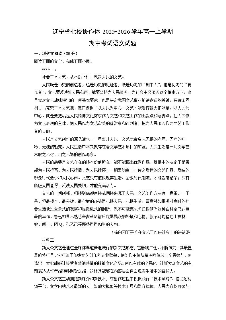 辽宁省七校协作体2025-2026学年高一上学期期中考试语文试题（学生版）第1页