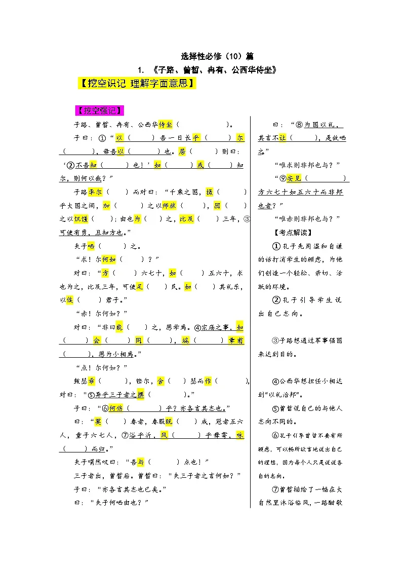 2026届高考语文名篇名句默写讲练：从背诵到精通 《子路、曾皙、冉有、公西华侍坐》第1页