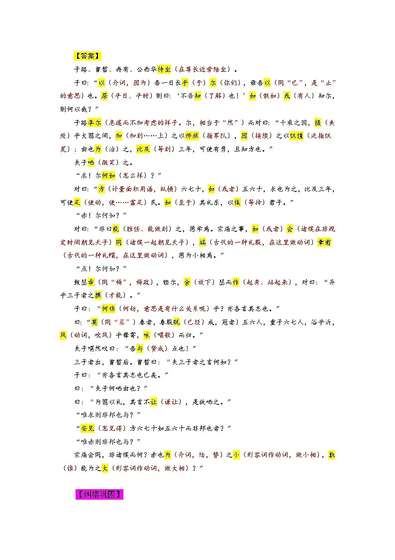 2026届高考语文名篇名句默写讲练：从背诵到精通 《子路、曾皙、冉有、公西华侍坐》第3页