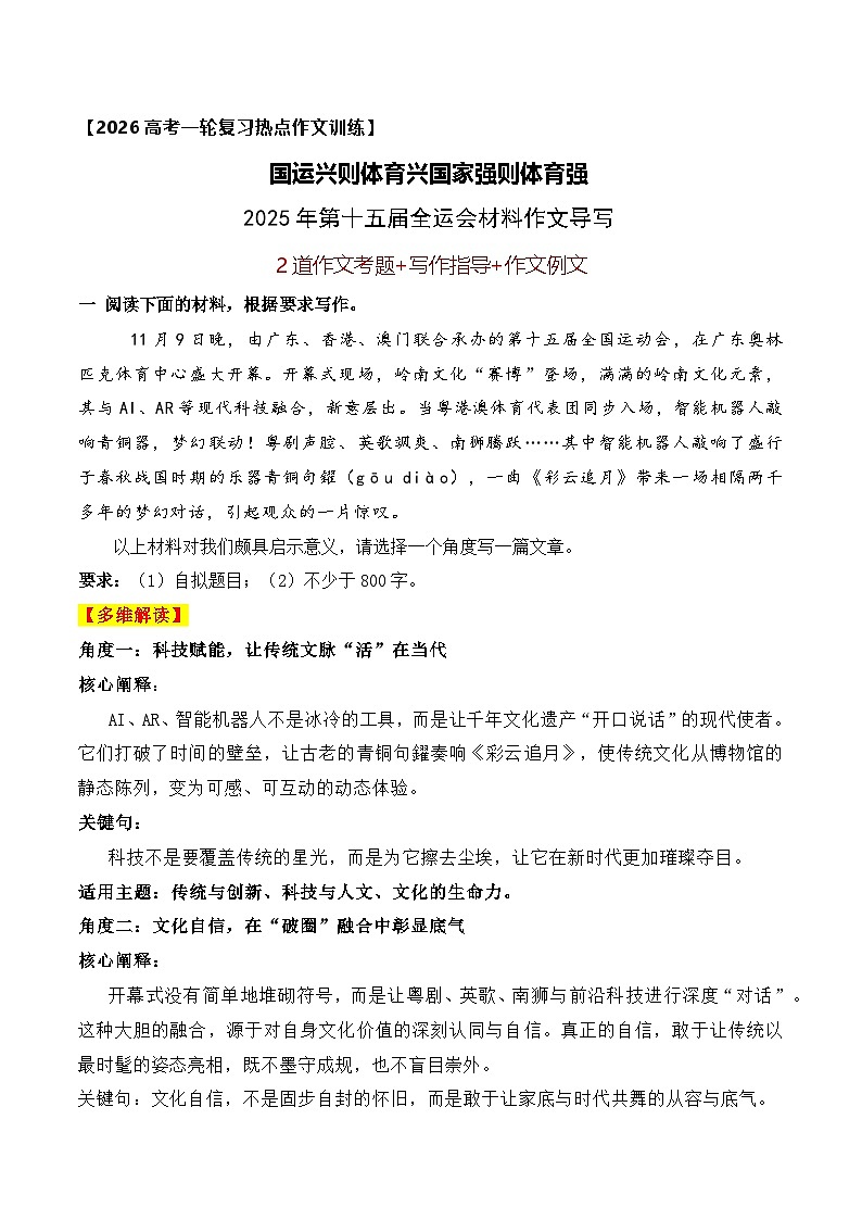 国运兴则体育兴国家强则体育强——2025年第十五届全运会材料作文导写-2026年高考语文作文热点新闻素材讲练（全国通用）第1页